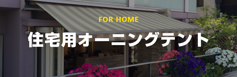 FOR HOME 住宅用オーニングテント